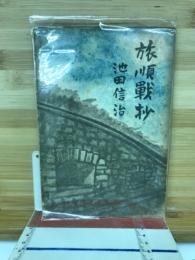 旅順戰抄