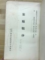 旅順戰抄