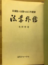 法華外伝 : 日蓮聖人生誕七五〇年慶讃