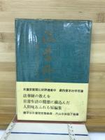 法華外伝 : 日蓮聖人生誕七五〇年慶讃