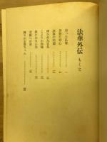 法華外伝 : 日蓮聖人生誕七五〇年慶讃