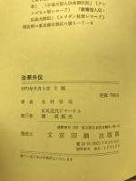 法華外伝 : 日蓮聖人生誕七五〇年慶讃