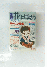 花とゆめ　冬の号