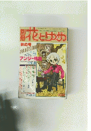 別冊花とゆめ　1977年秋の号