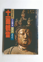 十一面観音