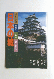 日本の美姫路城二条城江戸図屏風日本の城
