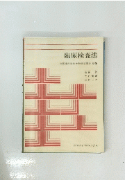 臨床検査法　