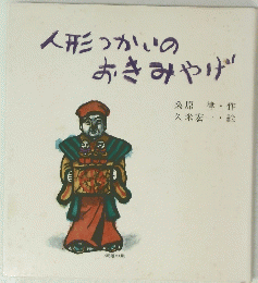 人形つかいのおきみやげ　