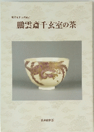 鵬雲斎千玄室の茶