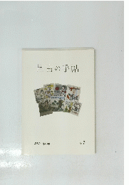 呂古の手帖　2009年春　47