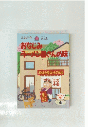 おなじみラーメン屋さんの味