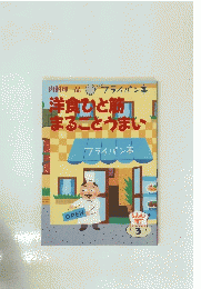 肉料理一品　フライパン亭　洋食ひと筋まるごとうまい