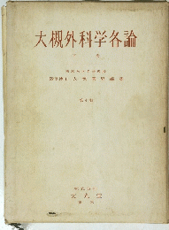 大槻外科学各論 下