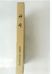 神崎  広島市立神崎小学校