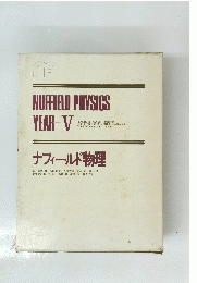 ナフィールド物理　　NUFFIELD PHYSICS　YEAR　５