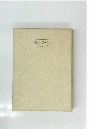 龍水社70年史 1984年7月