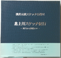 浅井元義スケッチ石6 北上川スケッチ紀行