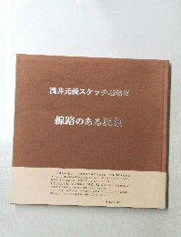 浅井元義スケッチ石巻4　線路のある風景