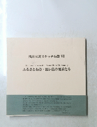 浅井元義スケッチ石巻VII　ふるさと石巻・ 思い出の風景たち