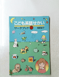こども英語せかい ワークブック 2