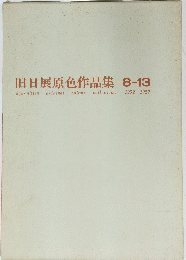 旧日展原色作品集-8-13