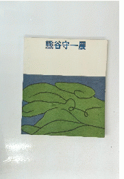 熊谷守一展