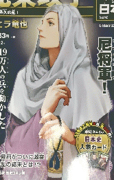 マンガ日本史　21　２０１５年７月１２日号