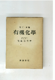 改訂増補 有機化學
