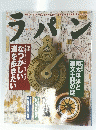 ラパン　なつかしい道を歩きたい　古道歩き&カントリーウォーキング