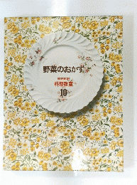 野菜のおかず 家庭画報 料理教室  10
