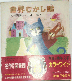 世界むかし話