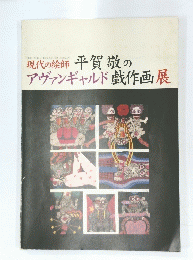 現代の絵師 平賀敬 の アヴァンギャルド戯作画展