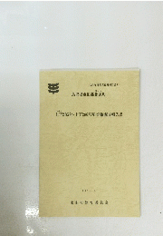 鳥取県東伯郡北条町 土下285号・土下286号墳発掘調査報告書　１９９２年３月号