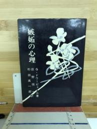 嫉妬の心理