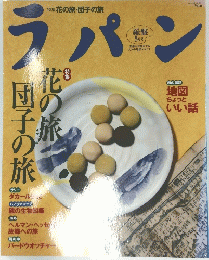 ラパン　花の旅・団子の旅　５月号　Vol.6