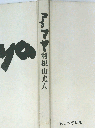 マヤ利根山光人