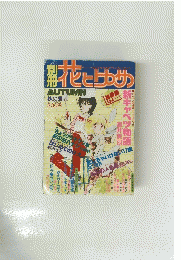 花とゆめ　秋の号