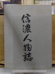 信濃人物誌