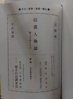 信濃人物誌