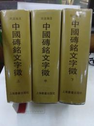中国磚銘文字徴　上中下