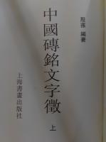 中国磚銘文字徴　上中下