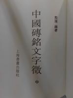 中国磚銘文字徴　上中下