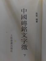 中国磚銘文字徴　上中下