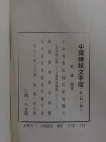 中国磚銘文字徴　上中下