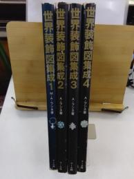 世界装飾図集成