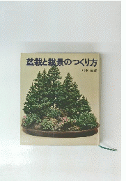盆栽と栽景のつくり方