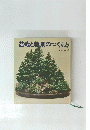 盆栽と栽景のつくり方