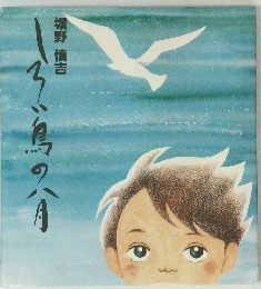 しろい鳥の八月