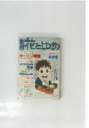 別冊花とゆめ 1978年冬号