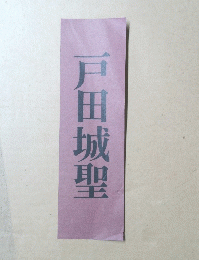 戸田城聖